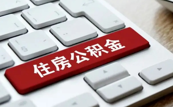 公积金都需要什么手续-开原公积金代办平台